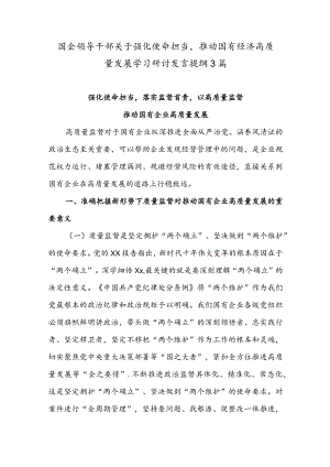 国企领导干部关于强化使命担当推动国有经济高质量发展学习研讨发言提纲3篇.docx