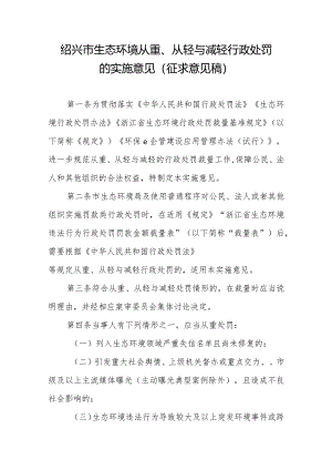 绍兴市生态环境从重、从轻与减轻行政处罚的实施意见（征求意见稿）.docx