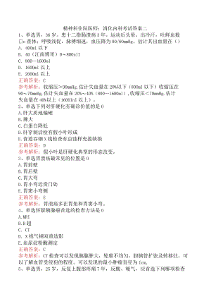 精神科住院医师：消化内科考试答案二.docx