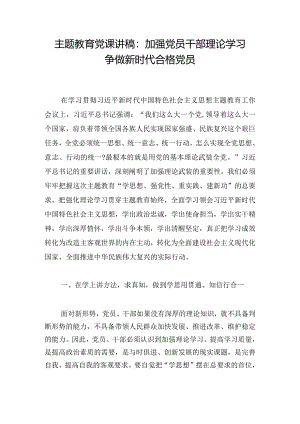 主题教育党课讲稿：加强党员干部理论学习争做新时代合格党员.docx