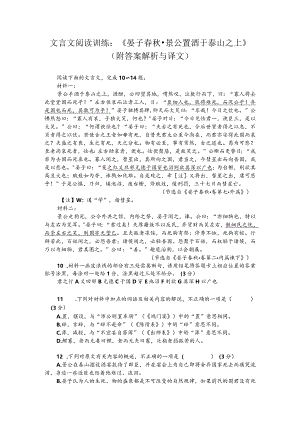 文言文阅读训练：《晏子春秋-景公置酒于泰山之上》（附答案解析与译文）.docx