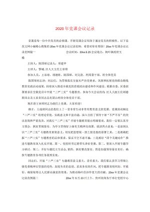 2024年党课会议记录.docx