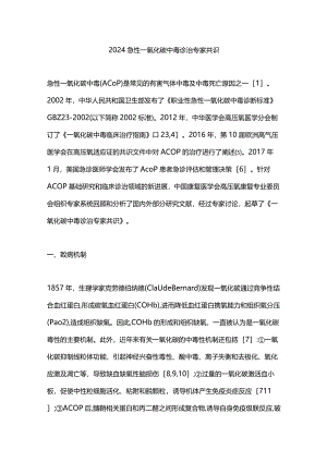 2024急性一氧化碳中毒诊治专家共识.docx