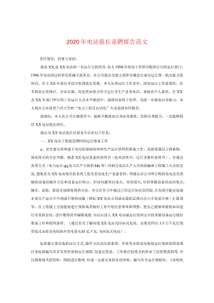 2024年电站值长竞聘报告版本.docx