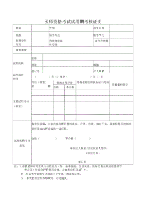 医师资格考试试用期考核证明.docx