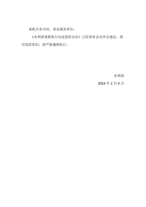 水利部预算执行动态监控办法2024.docx
