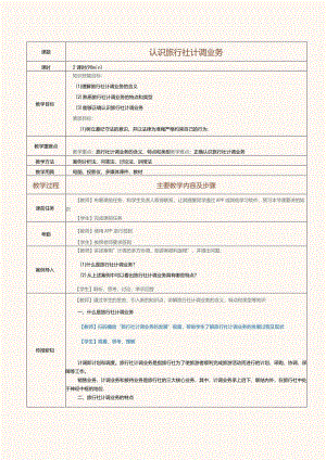 《旅行社经营与管理》教案第13课认识旅行社计调业务.docx