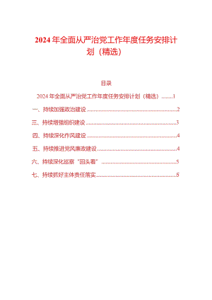 2024年全面从严治党工作年度任务安排计划（精选）.docx