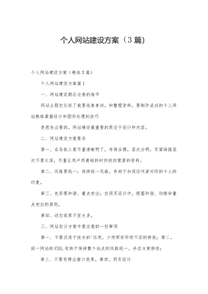 个人网站建设方案（3篇）.docx