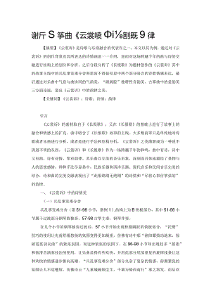 浅析古筝曲《云裳诉》中诗意与韵律.docx