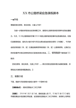桥梁应急演练脚本.docx