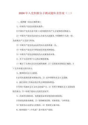 2024年入党积极分子测试题库及答案（二）.docx