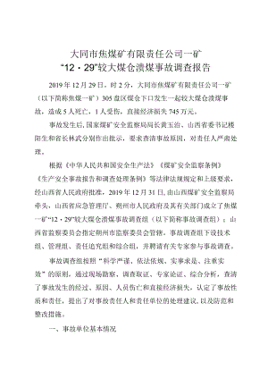 大同市焦煤矿有限责任公司一矿“12·29”较大煤仓溃煤事故调查报告.docx