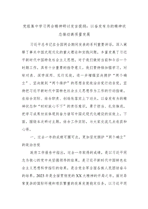 党组集中学习两会精神研讨发言提纲：以奋发有为的精神状态推动高质量发展.docx