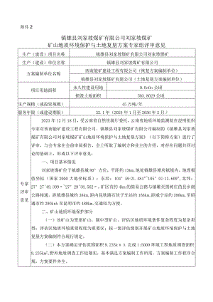 镇雄县刘家坡煤矿有限公司刘家坡煤矿矿山地质环境保护与土地复垦方案专家组意见.docx