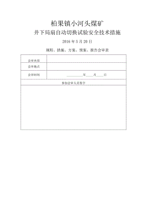 局扇自动切换试验安全技术措施.docx