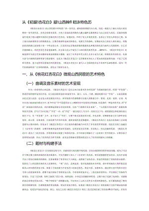 从《桃花红杏花白》微观山西民歌的艺术特色及演唱风格.docx