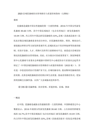2023县域乳腺癌防治管理路径与质量控制指南（完整版）.docx