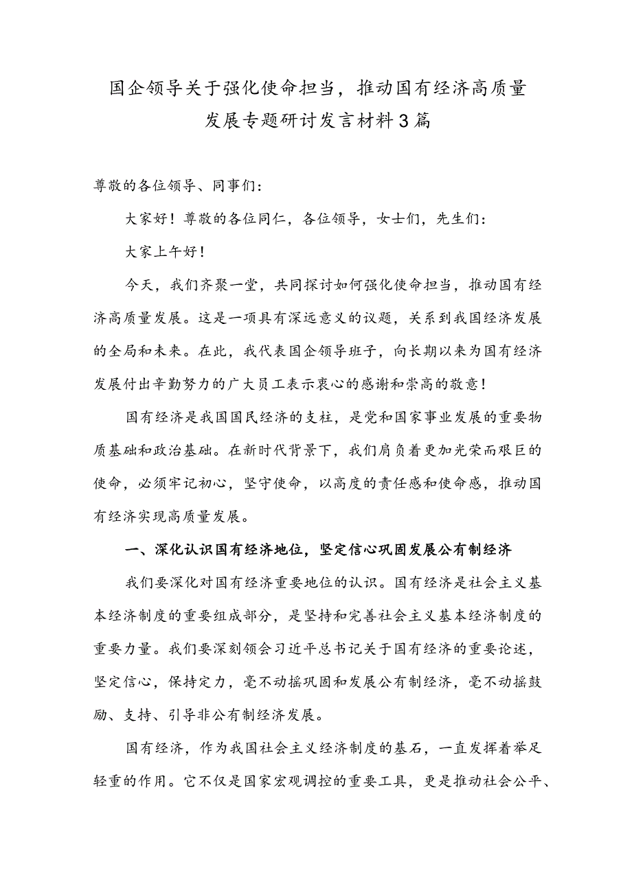 国企领导关于强化使命担当推动国有经济高质量发展专题研讨发言材料3篇.docx_第1页