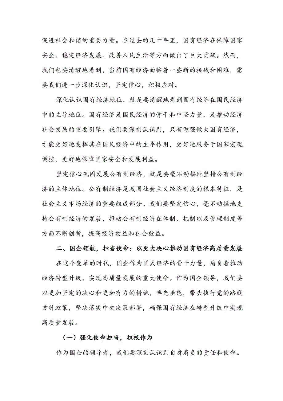 国企领导关于强化使命担当推动国有经济高质量发展专题研讨发言材料3篇.docx_第2页