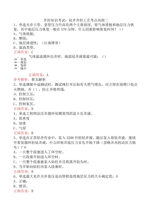 井控知识考试：钻井井控工艺考点巩固三.docx