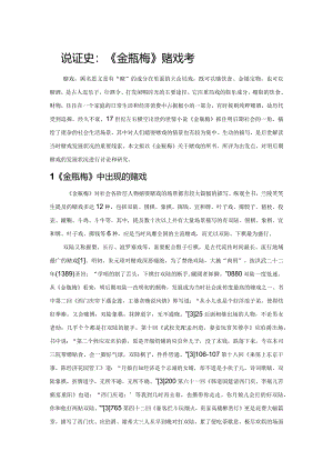 小说证史：《金瓶梅》赌戏考.docx