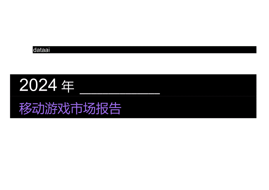2024年移动游戏市场报告.docx_第1页
