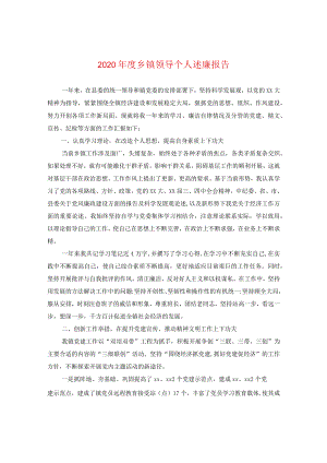 2024年度乡镇领导个人述廉报告.docx