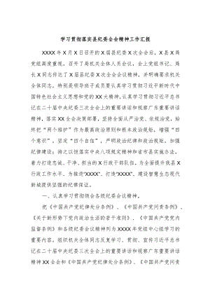 学习贯彻落实县纪委全会精神工作汇报.docx