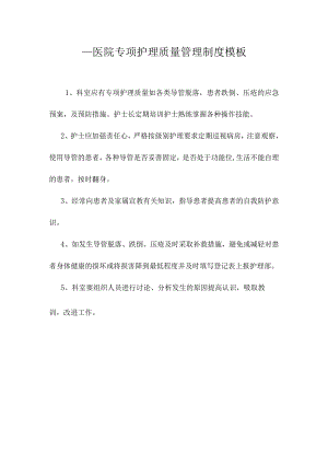 ____医院专项护理质量管理制度模板.docx