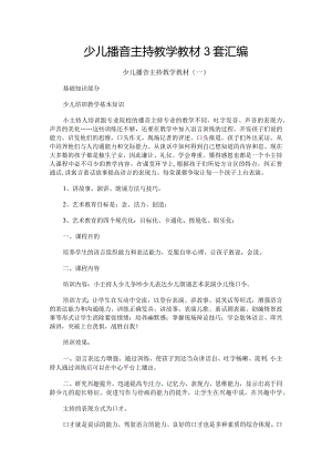 少儿播音主持教学教材3套汇编.docx