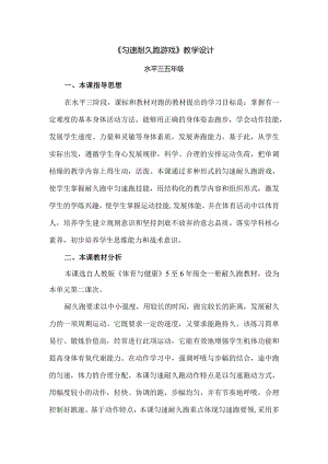 水平三、五年级匀速耐久跑教学设计（大单元设计）.docx