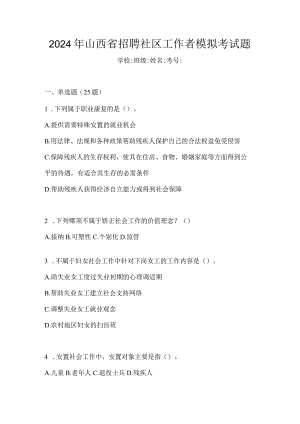 2024年山西省招聘社区工作者模拟考试题.docx
