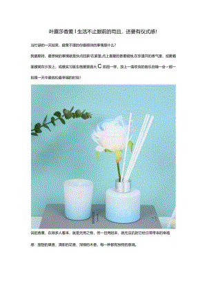 叶露莎香薰：生活不止眼前的苟且还要有仪式感！.docx