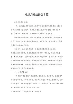 收银月总结计划8篇.docx