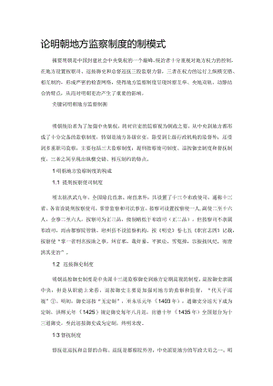 论明朝地方监察制度的制衡模式.docx