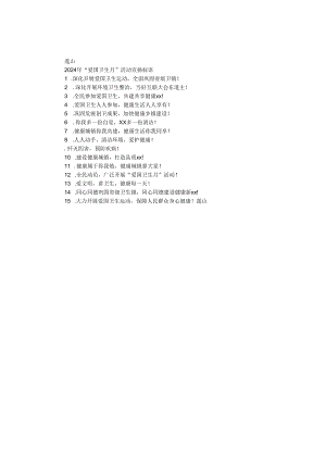 2024年“爱国卫生月”活动宣传标语.docx