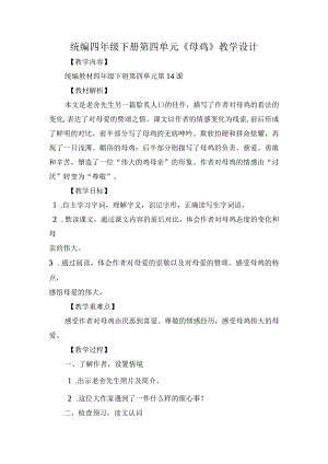 统编四年级下册第四单元《母鸡》教学设计.docx