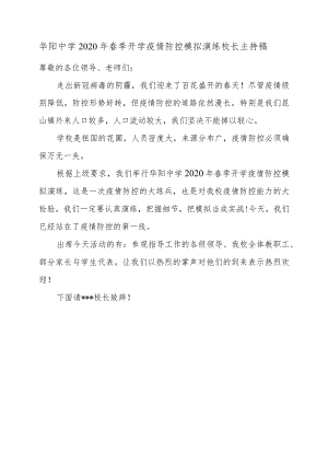 华阳中学2020年春季开学疫情防控模拟演练校长主持稿.docx
