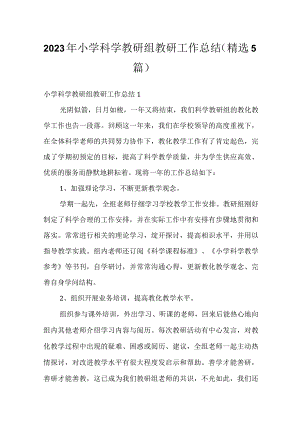 2023年小学科学教研组教研工作总结(精选5篇).docx