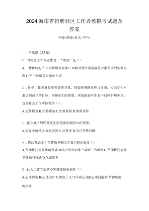 2024海南省招聘社区工作者模拟考试题及答案.docx