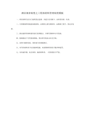 酒店规章制度之工程部材料管理制度模板.docx