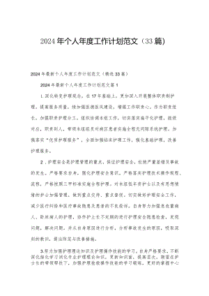 2024年个人年度工作计划范文（33篇）.docx