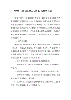党员干部作风建设自纠自查报告四篇.docx