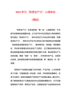 2024学习“新质生产力”心得体会（精选）.docx