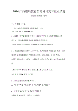 2024江西继续教育公需科目复习重点试题.docx
