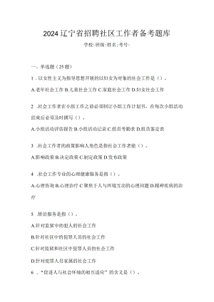 2024辽宁省招聘社区工作者备考题库.docx