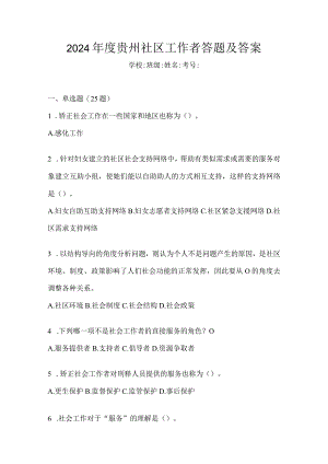 2024年度贵州社区工作者答题及答案.docx