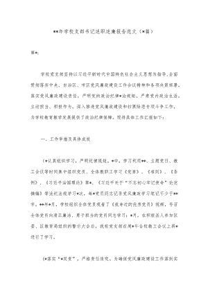 2023年学校支部书记述职述廉报告范文.docx