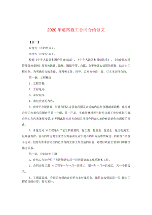 2024年道路施工合同合约版本.docx